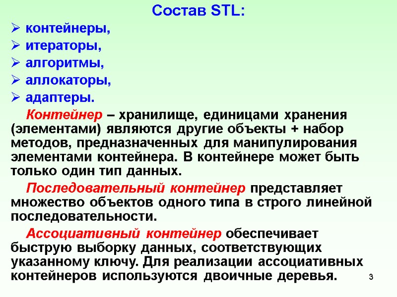 Состав STL: контейнеры, итераторы, алгоритмы, аллокаторы, адаптеры.     Контейнер – хранилище,